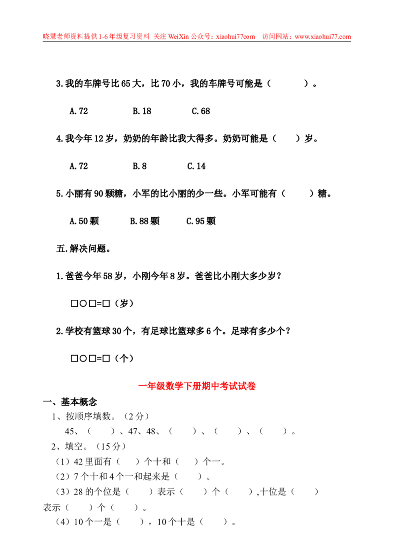 一年级下册数学期中测试卷_小学1-6年级全部试卷_数学_一年级_3-6-4、小学一年级数学下册_3-6-4-2、练习题、作业、试题、试卷_通用