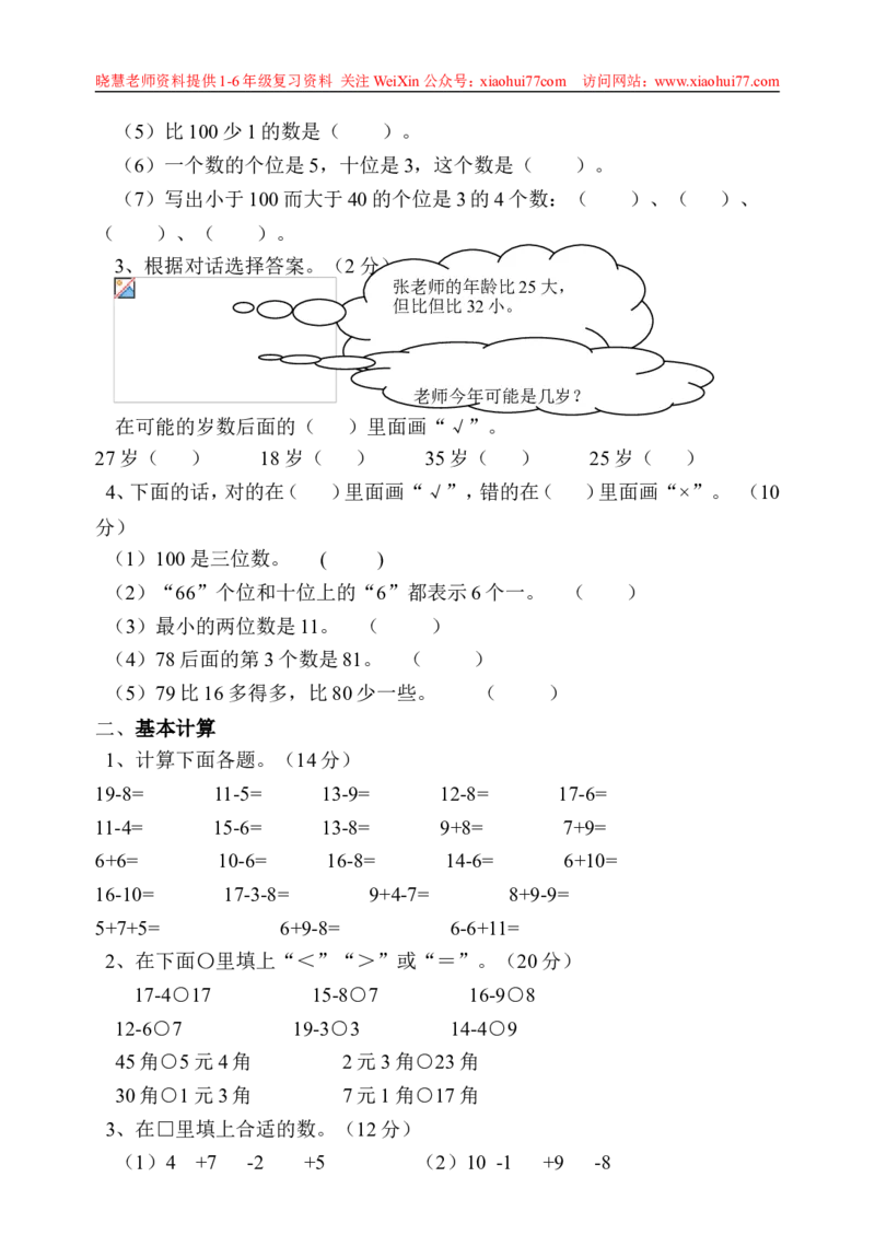 一年级下册数学期中测试卷_小学1-6年级全部试卷_数学_一年级_3-6-4、小学一年级数学下册_3-6-4-2、练习题、作业、试题、试卷_通用
