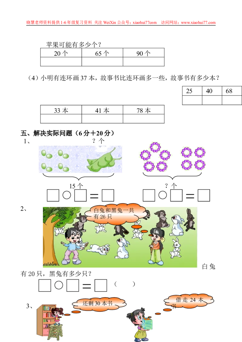 一年级下册数学期中测试卷_小学1-6年级全部试卷_数学_一年级_3-6-4、小学一年级数学下册_3-6-4-2、练习题、作业、试题、试卷_通用