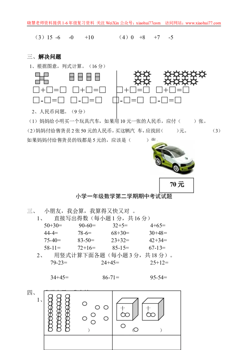 一年级下册数学期中测试卷_小学1-6年级全部试卷_数学_一年级_3-6-4、小学一年级数学下册_3-6-4-2、练习题、作业、试题、试卷_通用