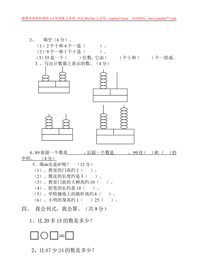 一年级下册数学期中测试卷_小学1-6年级全部试卷_数学_一年级_3-6-4、小学一年级数学下册_3-6-4-2、练习题、作业、试题、试卷_通用