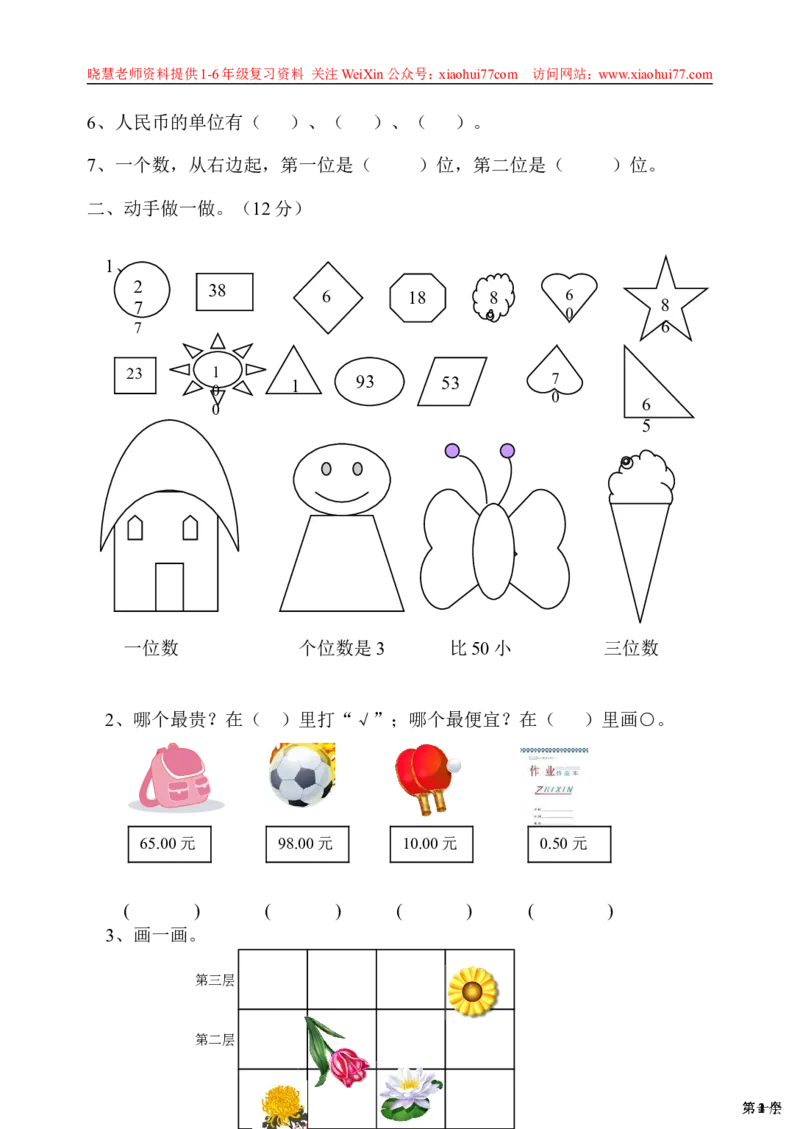 一年级下册数学期中测试卷_小学1-6年级全部试卷_数学_一年级_3-6-4、小学一年级数学下册_3-6-4-2、练习题、作业、试题、试卷_通用