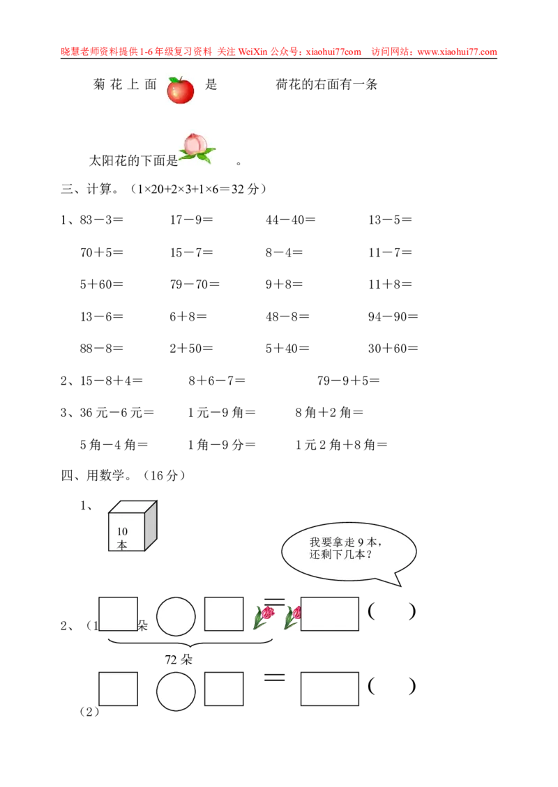 一年级下册数学期中测试卷_小学1-6年级全部试卷_数学_一年级_3-6-4、小学一年级数学下册_3-6-4-2、练习题、作业、试题、试卷_通用