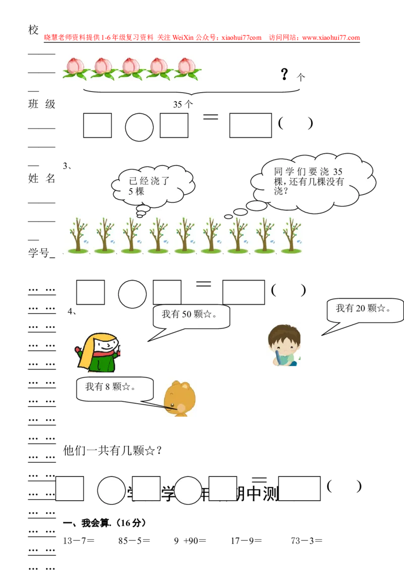 一年级下册数学期中测试卷_小学1-6年级全部试卷_数学_一年级_3-6-4、小学一年级数学下册_3-6-4-2、练习题、作业、试题、试卷_通用