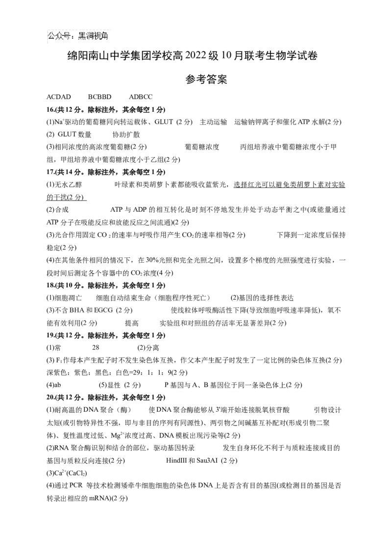 生物答案_2024-2025高三（6-6月题库）_2024年10月试卷_1017四川省绵阳市南山中学集团学校2024-2025学年高三上学期10月联考