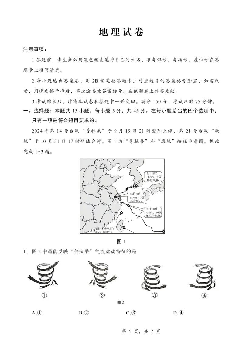 重庆市第八中学2025届高三12月适应性月考（四）地理_2024-2025高三（6-6月题库）_2024年12月试卷_1224重庆市第八中学2025届高三12月适应性月考（四）（全科）