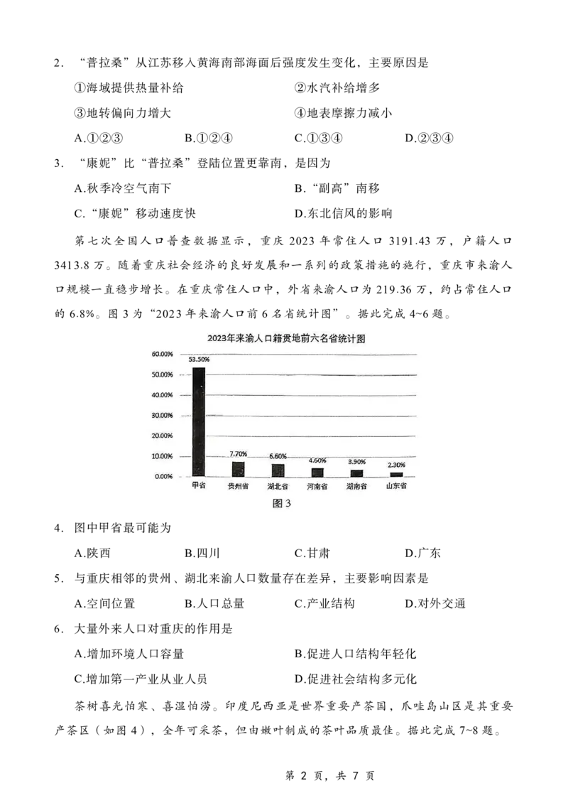 重庆市第八中学2025届高三12月适应性月考（四）地理_2024-2025高三（6-6月题库）_2024年12月试卷_1224重庆市第八中学2025届高三12月适应性月考（四）（全科）