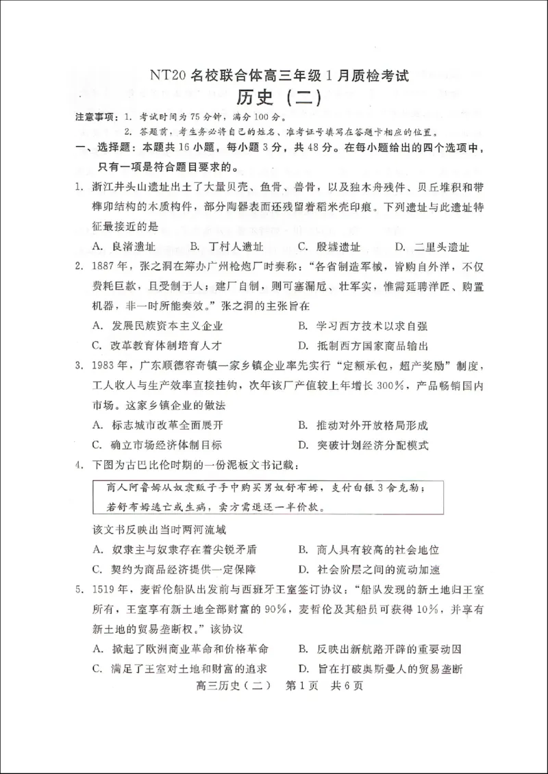 NT20名校联合体高三年级1月质检考试历史_2024-2026高三（6-6月题库）_2026年01月高三试卷_0107河北省NT20名校联合体高三年级1月质检考试（全）