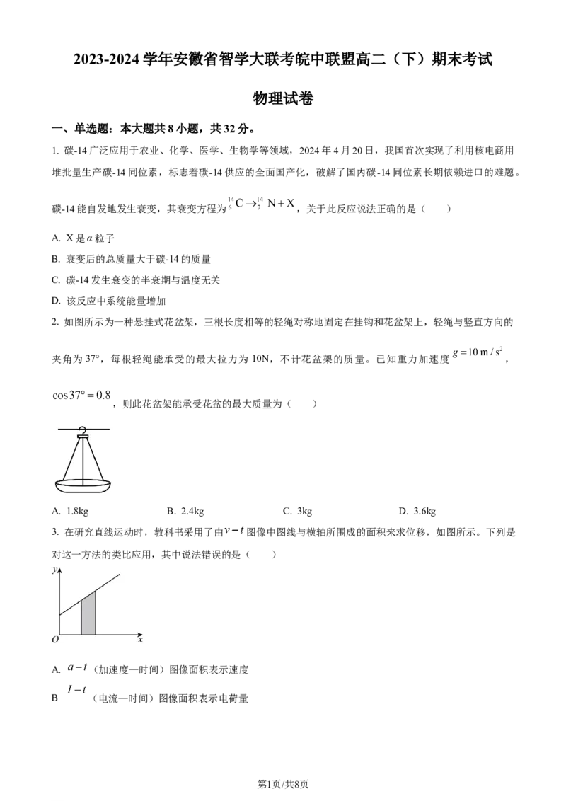 精品解析：安徽省智学大联考皖中联盟2023-2024学年高二下学期期末考试物理试卷（原卷版）_2024-2025高三（6-6月题库）_2024年07月试卷