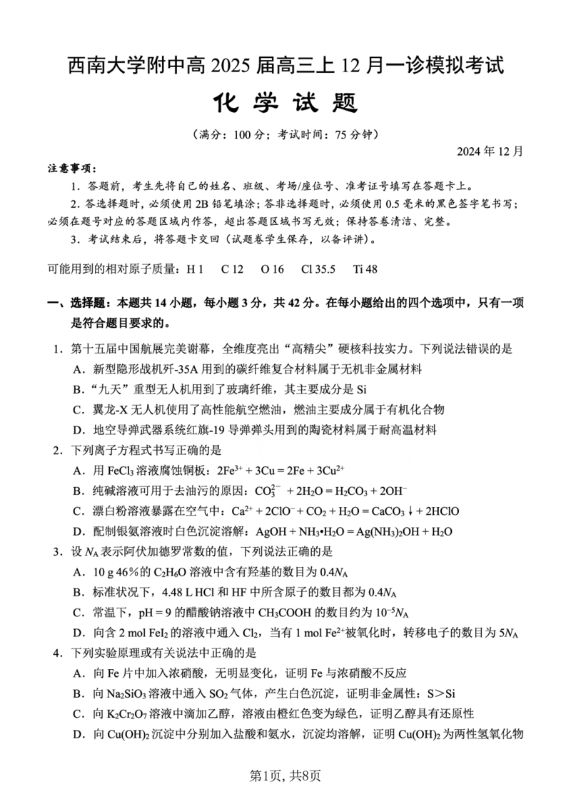 西南大学附中一诊模拟考试化学_2024-2025高三（6-6月题库）_2024年12月试卷_1226重庆西南大学附中2025届高三12月一诊模拟考试（全科）_西南大学附中高2025届高三上12月一诊模拟考试化学