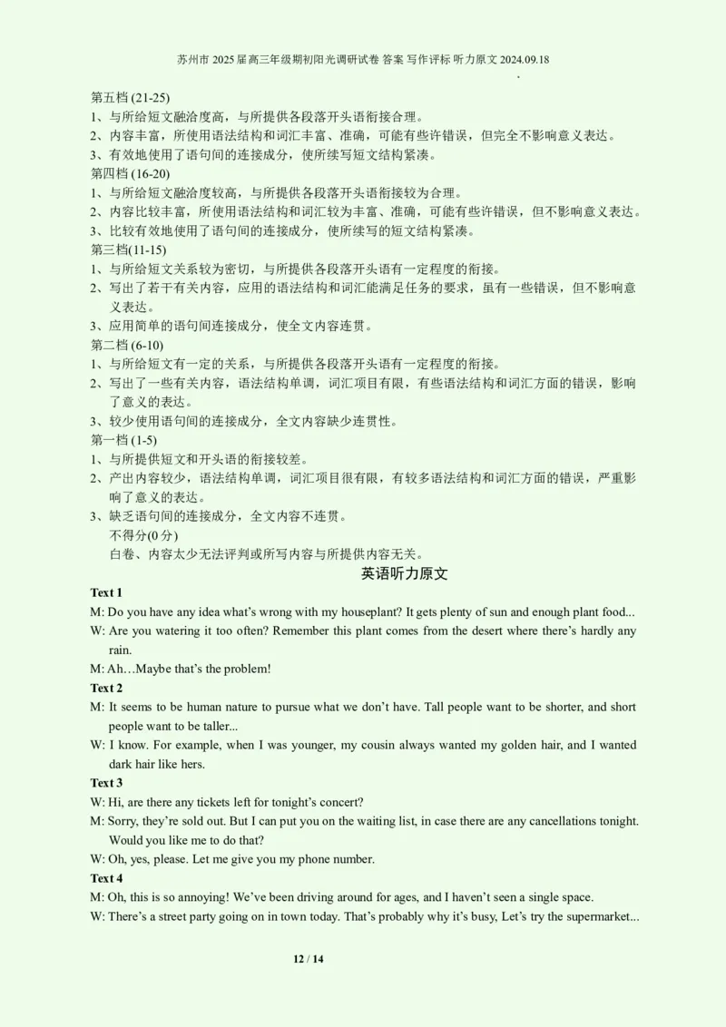 英语+答案苏州市2025届高三年级期初阳光调研试卷答案写作评标听力原文2024.09.18_2024-2025高三（6-6月题库）_2024年09月试卷_0922江苏省苏州市2024-2025学年高三上学期期初阳光调研