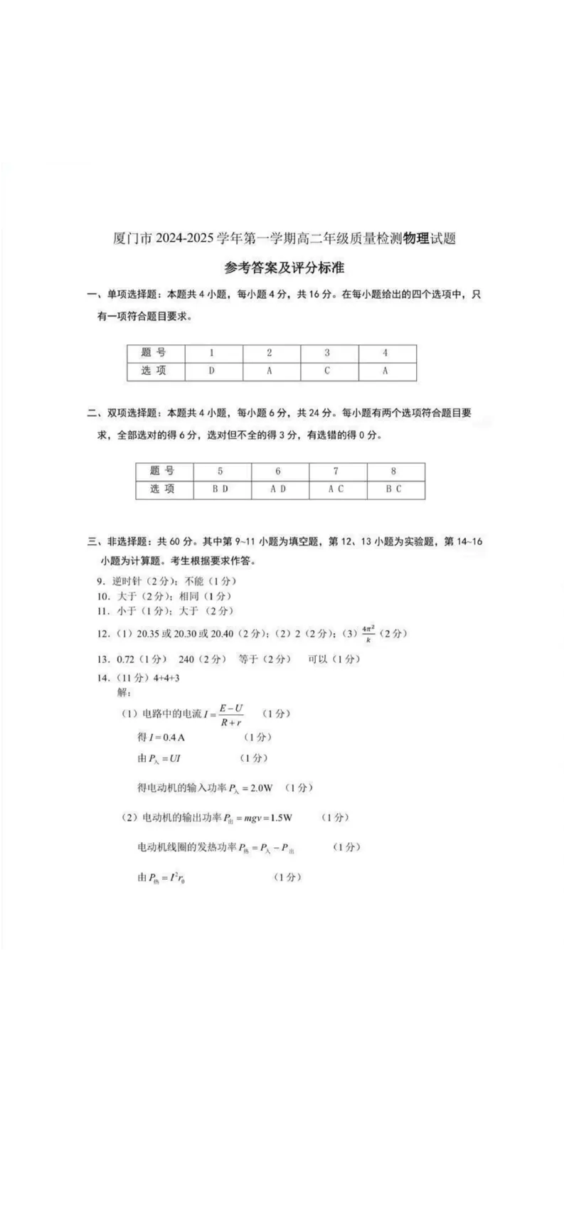 答案_2024-2025高二（7-7月题库）_2025年03月试卷_0310福建省厦门市2024-2025学年高二上学期期末考试_福建省厦门市2024-2025学年高二上学期期末考试物理PDF版含答案