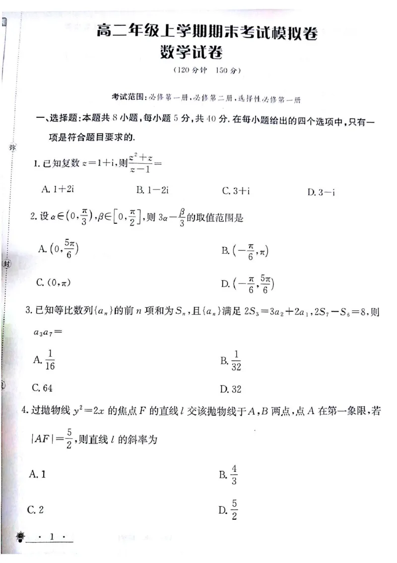 甘肃省白银市靖远县第一中学2024-2025学年高二上学期12月期末模拟数学试卷（图片版，含解析）_2024-2025高二（7-7月题库）_2024年12月试卷