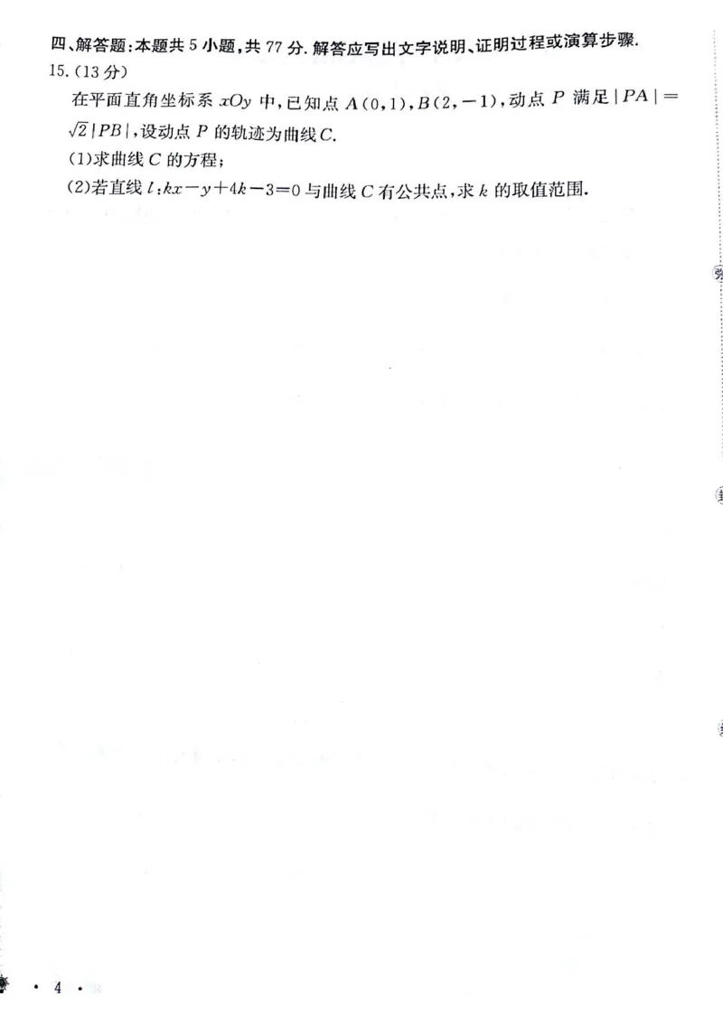甘肃省白银市靖远县第一中学2024-2025学年高二上学期12月期末模拟数学试卷（图片版，含解析）_2024-2025高二（7-7月题库）_2024年12月试卷
