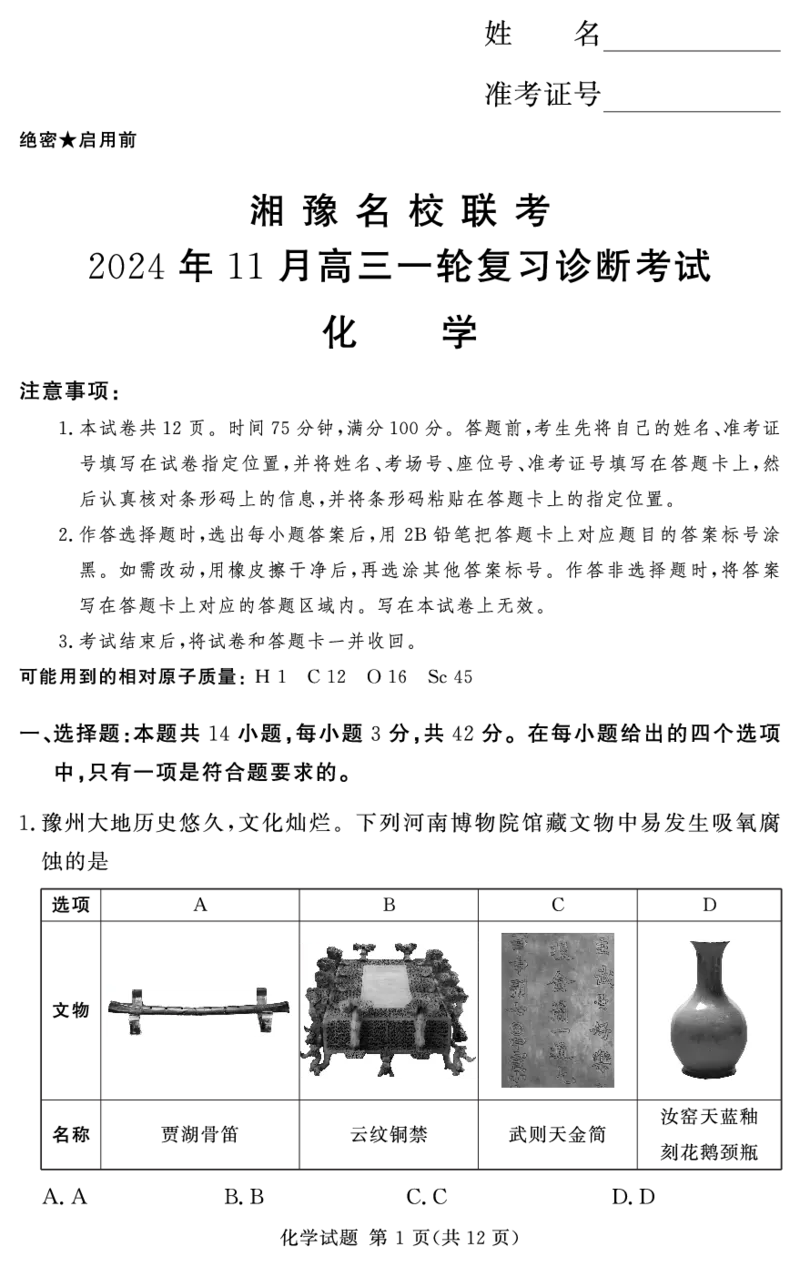 湘豫名校联考2024-2025学年高三上学期11月一轮复习诊断考试+化学试题_2024-2025高三（6-6月题库）_2024年11月试卷_11092025届湘豫名校联考高三上学期11月一轮诊断考试
