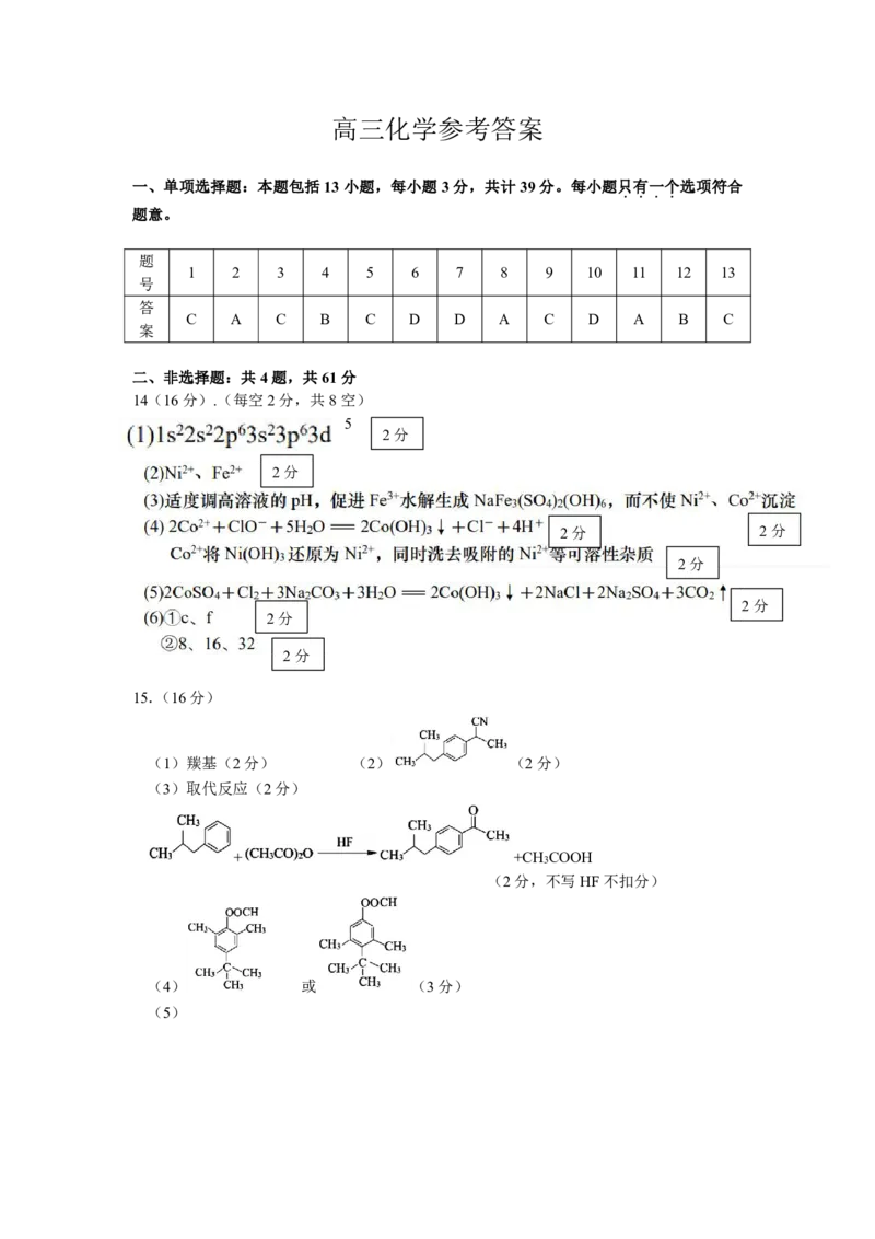 高三化学答案(2)_2024-2025高三（6-6月题库）_2025年03月试卷_0308江苏省盐城市盐城市联盟校高三第一次联考2024-2025学年高三下学期3月月考_高三化学