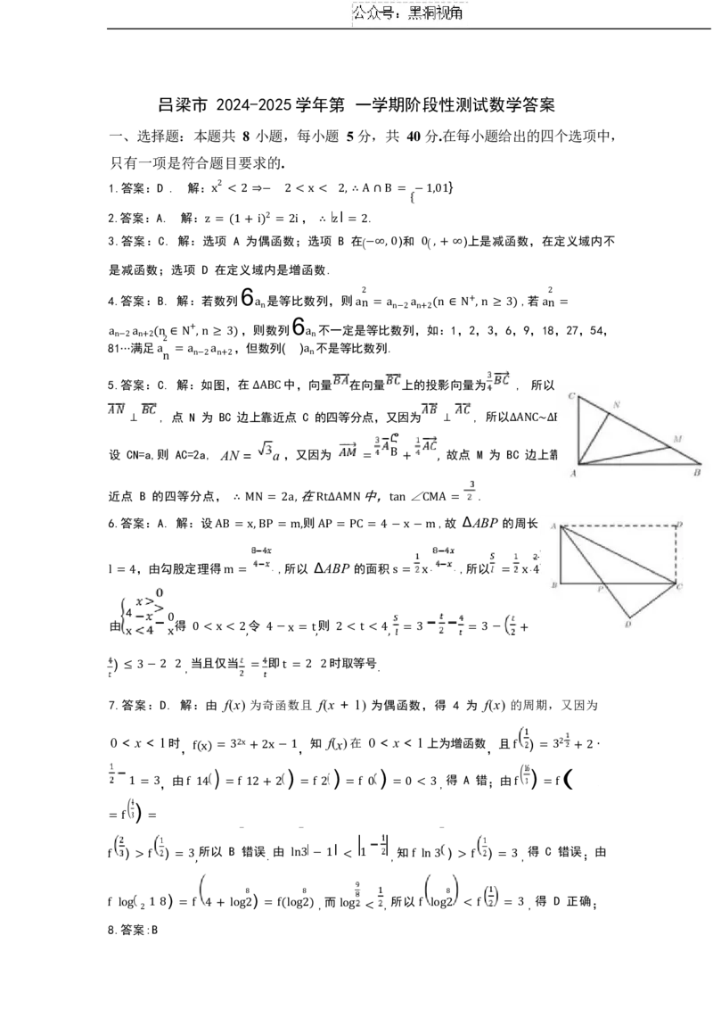 高三数学答案_2024-2025高三（6-6月题库）_2024年11月试卷_1105山西省吕梁市2024-2025学年高三上学期11月期中_山西省吕梁市2024-2025学年高三上学期11月期中阶段性测试数学试题