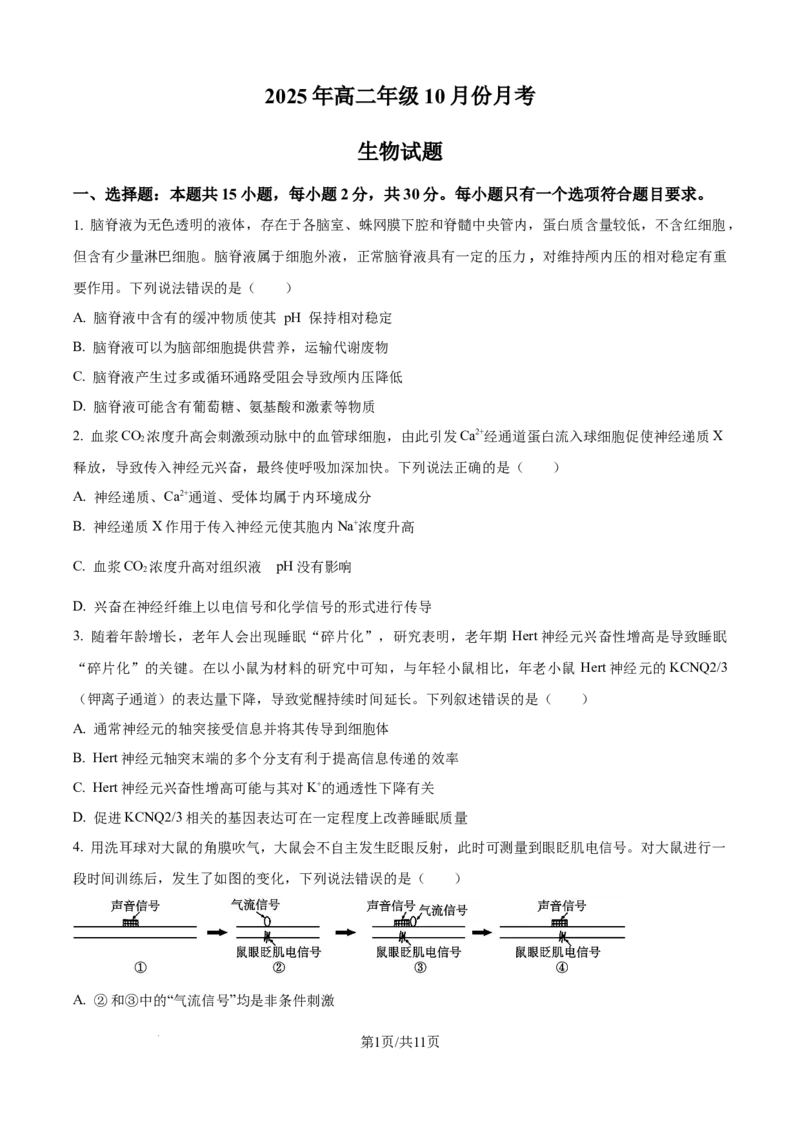 精品解析：山东省济宁市第一中学2025-2026学年高二上学期10月月考生物试题（原卷版）_2025年10月高二试卷_251030山东省济宁市第一中学2025-2026学年高二上学期10月月考（全）