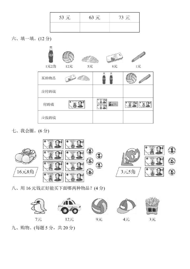 人教版一年级数学下册第五单元过关检测卷_小学1-6年级全部试卷_数学_一年级_3-6-4、小学一年级数学下册_3-6-4-2、练习题、作业、试题、试卷_人教版_单元测试卷