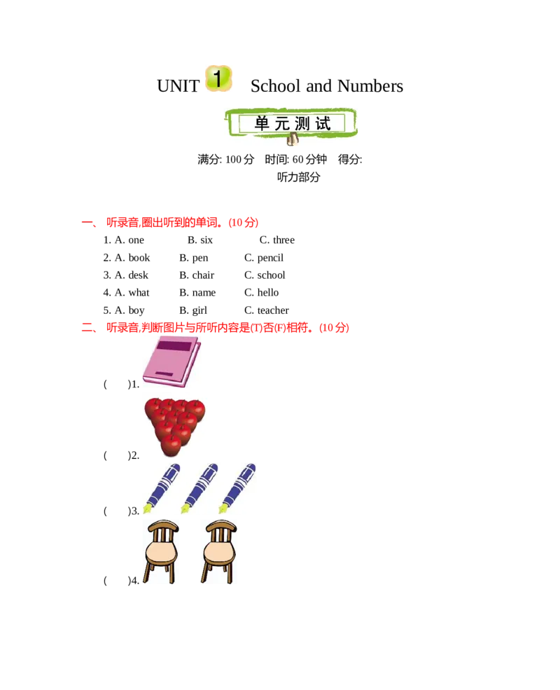 冀教版三上Unit1单元测试_小学1-6年级全部试卷_英语_三年级_3-8-5、小学三年级英语上册_3-8-5-2、练习题、作业、试题、试卷_冀教版_单元测试卷_冀教版三上Unit1单元测试含听力