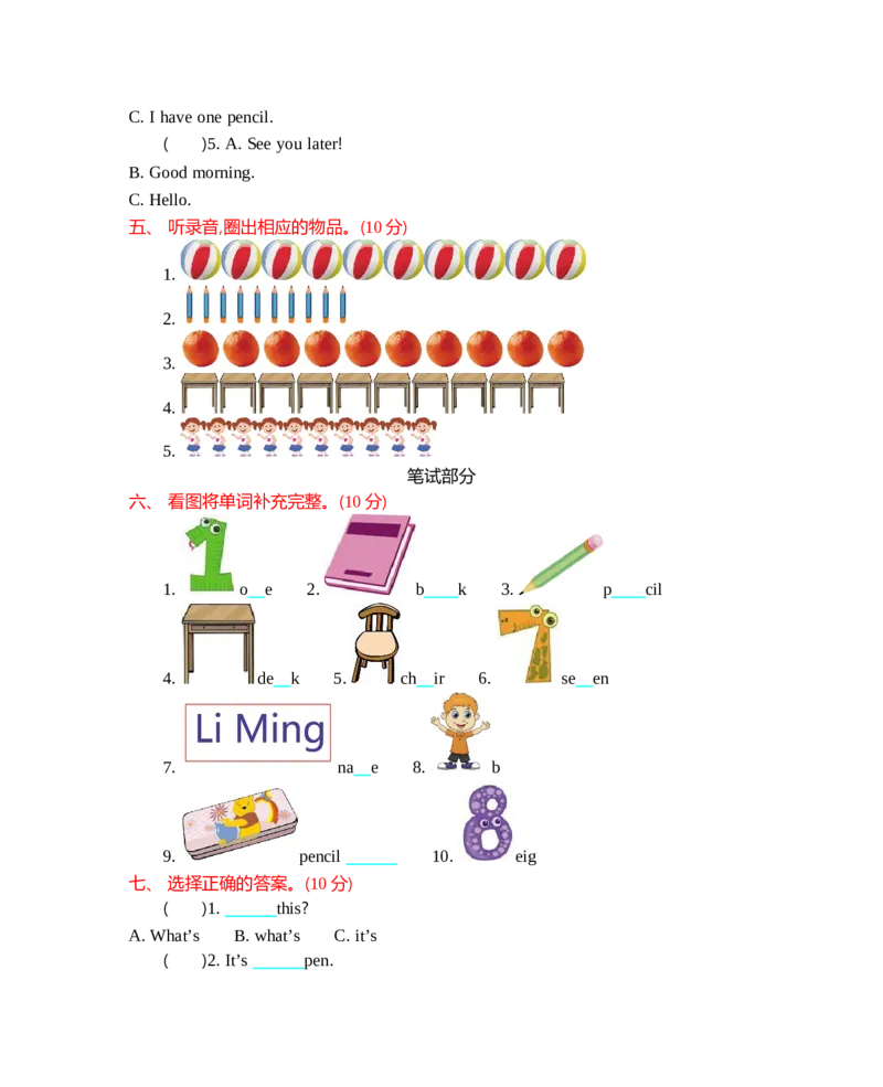 冀教版三上Unit1单元测试_小学1-6年级全部试卷_英语_三年级_3-8-5、小学三年级英语上册_3-8-5-2、练习题、作业、试题、试卷_冀教版_单元测试卷_冀教版三上Unit1单元测试含听力
