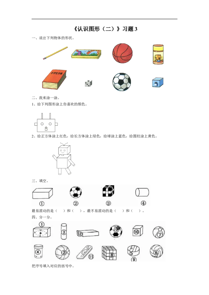 《认识图形（二）》习题3_小学1-6年级全部试卷_数学_一年级_3-6-4、小学一年级数学下册_3-6-4-3、课件、讲义、教案_（新）数学苏教版1年级下2单元_习题