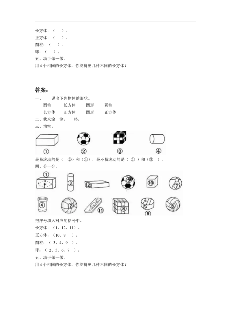 《认识图形（二）》习题3_小学1-6年级全部试卷_数学_一年级_3-6-4、小学一年级数学下册_3-6-4-3、课件、讲义、教案_（新）数学苏教版1年级下2单元_习题