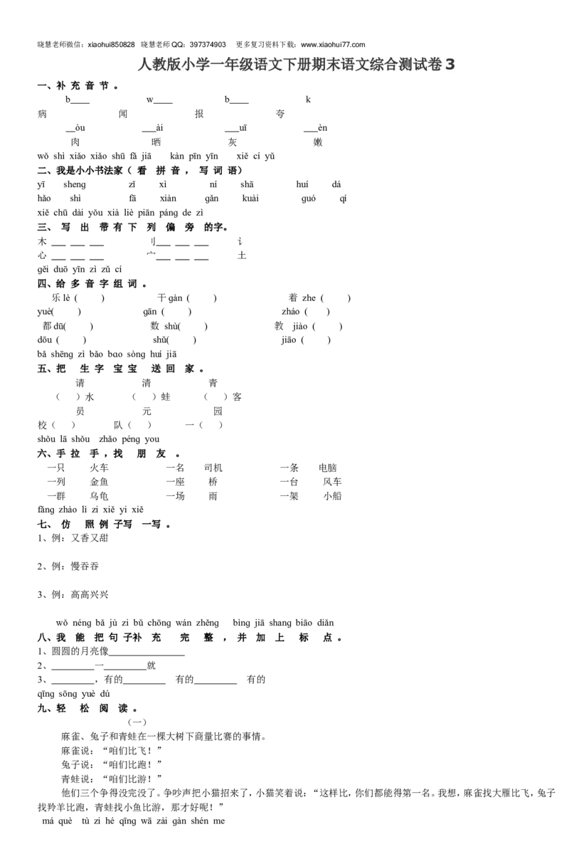 人教版小学一年级语文下册期末语文综合测试卷3_小学1-6年级全部试卷_语文_一年级_3-6-2、小学一年级语文下册_3-6-2-2、练习题、作业、试题、试卷_人教版