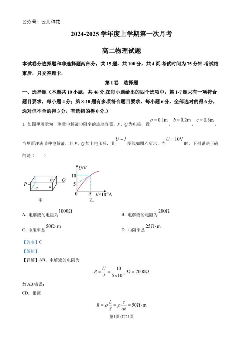 精品解析：吉林省联考2024-2025学年高二上学期10月月考物理试题（解析版）_2024-2025高二（7-7月题库）_2024年10月试卷_1025吉林部分学校2024-2025学年高二上学期10月月考