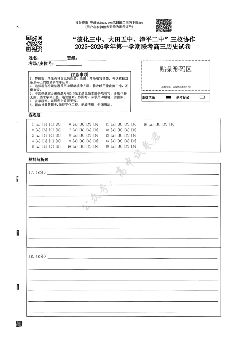 历史答题卡_2024-2026高三（6-6月题库）_2025年12月高三试卷_251225福建省龙岩市三校2026届高三上学期12月联考（全科）_福建省龙岩市三校2026届高三上学期12月联考历史