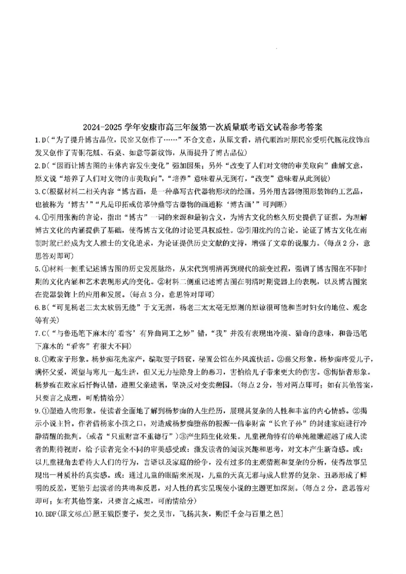 语文答案_2024-2025高三（6-6月题库）_2024年11月试卷_1125陕西省安康市2024-2025学年高三上学期第一次质量联考_陕西省安康市2024-2025学年高三上学期第一次质量联考语文