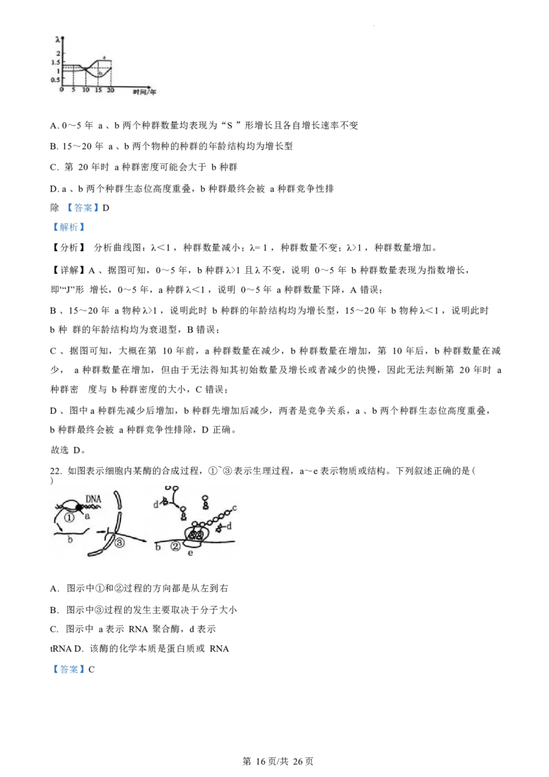 生物试题（解析版）_2024-2025高三（6-6月题库）_2024年07月试卷_240701浙江省绍兴市2023-2024学年高二下学期6月期末调测考试_浙江省绍兴市2023-2024学年高二下学期6月期末调测考试生物
