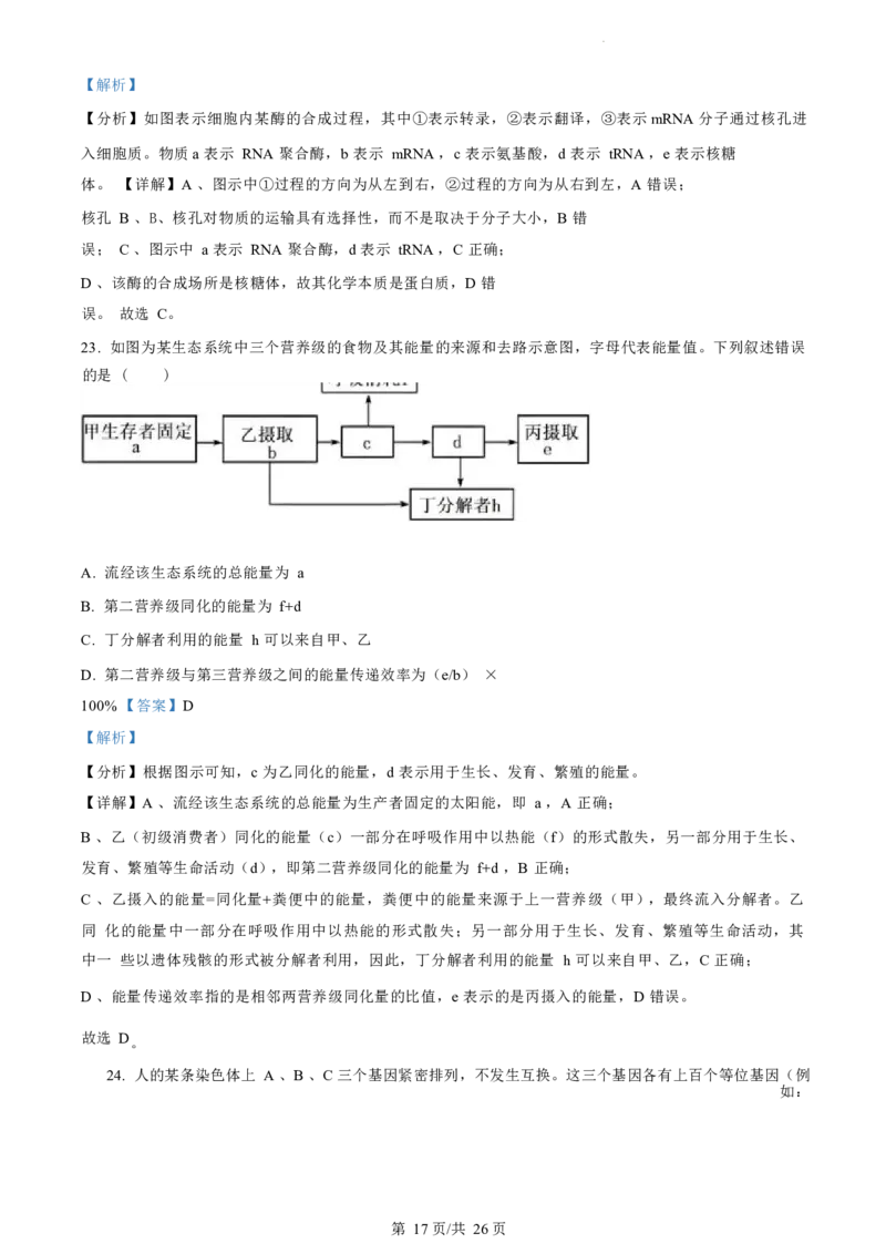 生物试题（解析版）_2024-2025高三（6-6月题库）_2024年07月试卷_240701浙江省绍兴市2023-2024学年高二下学期6月期末调测考试_浙江省绍兴市2023-2024学年高二下学期6月期末调测考试生物