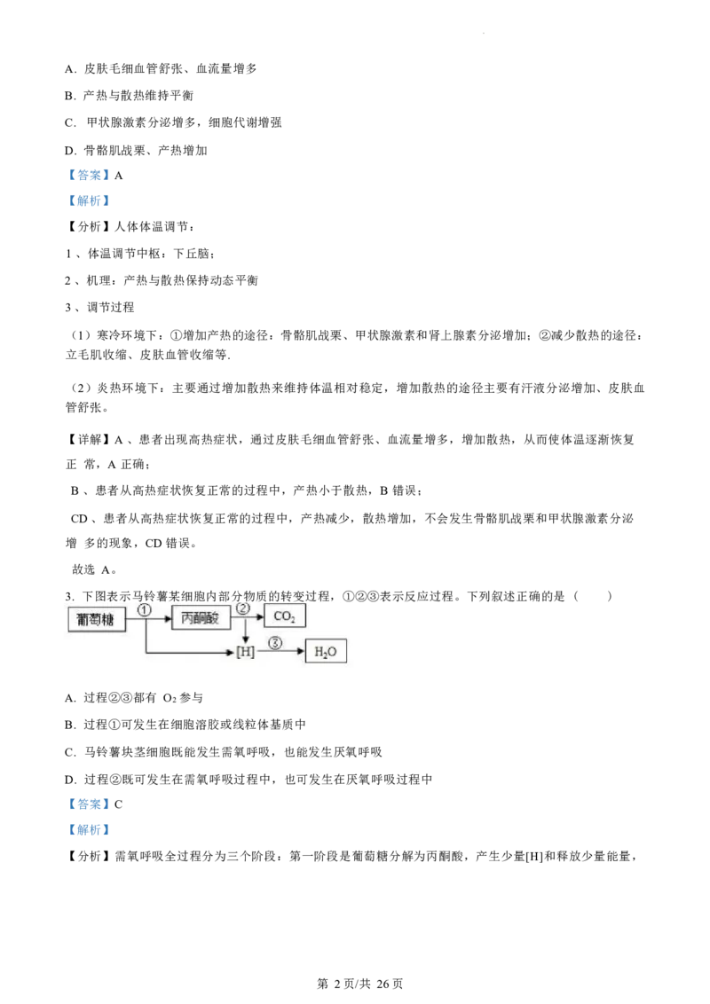 生物试题（解析版）_2024-2025高三（6-6月题库）_2024年07月试卷_240701浙江省绍兴市2023-2024学年高二下学期6月期末调测考试_浙江省绍兴市2023-2024学年高二下学期6月期末调测考试生物