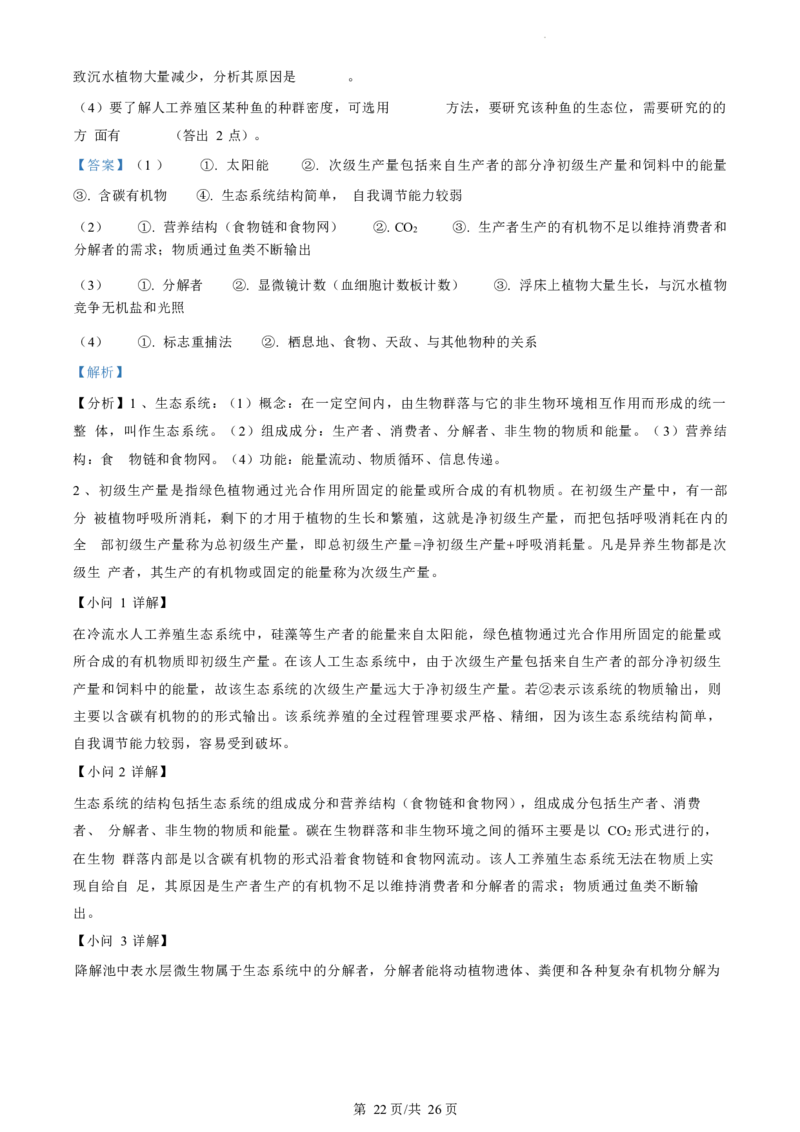 生物试题（解析版）_2024-2025高三（6-6月题库）_2024年07月试卷_240701浙江省绍兴市2023-2024学年高二下学期6月期末调测考试_浙江省绍兴市2023-2024学年高二下学期6月期末调测考试生物