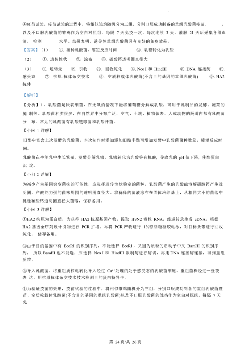 生物试题（解析版）_2024-2025高三（6-6月题库）_2024年07月试卷_240701浙江省绍兴市2023-2024学年高二下学期6月期末调测考试_浙江省绍兴市2023-2024学年高二下学期6月期末调测考试生物