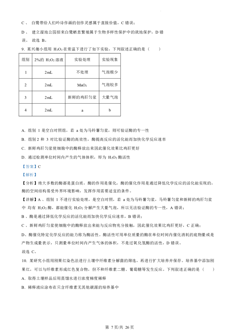 生物试题（解析版）_2024-2025高三（6-6月题库）_2024年07月试卷_240701浙江省绍兴市2023-2024学年高二下学期6月期末调测考试_浙江省绍兴市2023-2024学年高二下学期6月期末调测考试生物