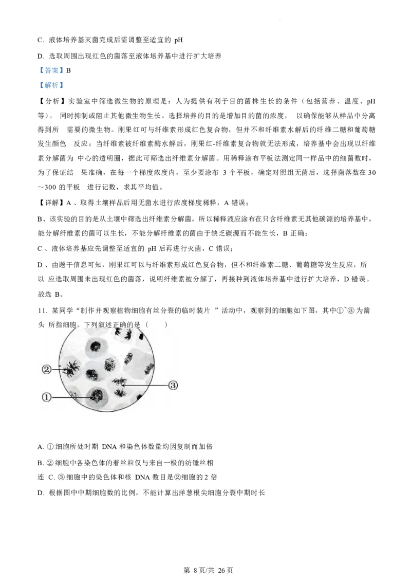 生物试题（解析版）_2024-2025高三（6-6月题库）_2024年07月试卷_240701浙江省绍兴市2023-2024学年高二下学期6月期末调测考试_浙江省绍兴市2023-2024学年高二下学期6月期末调测考试生物