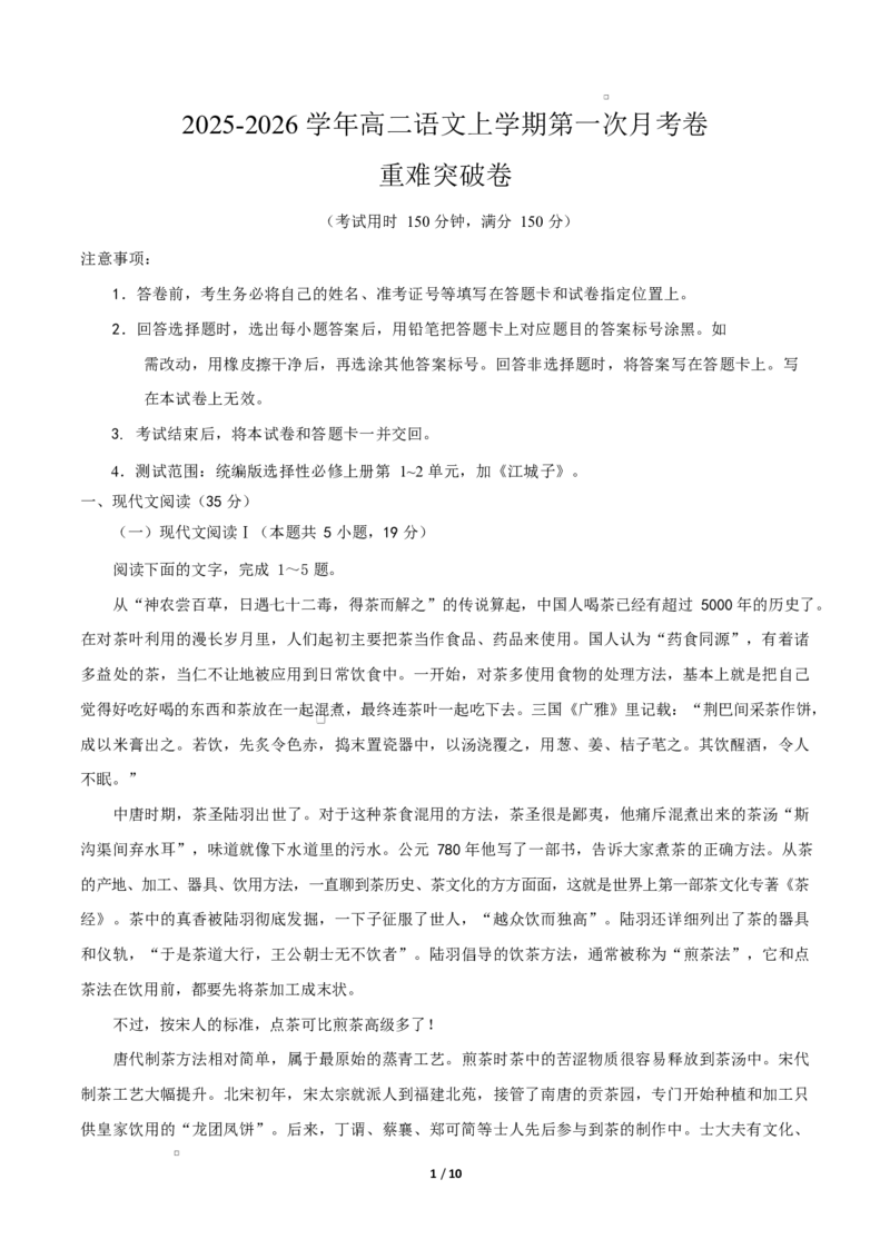 高二语文第一次月考卷&middot;重难点突破卷（考试版A4）（江苏专用）_2025年10月高二试卷_2510032025-2026学年高二语文上学期第一次月考试题