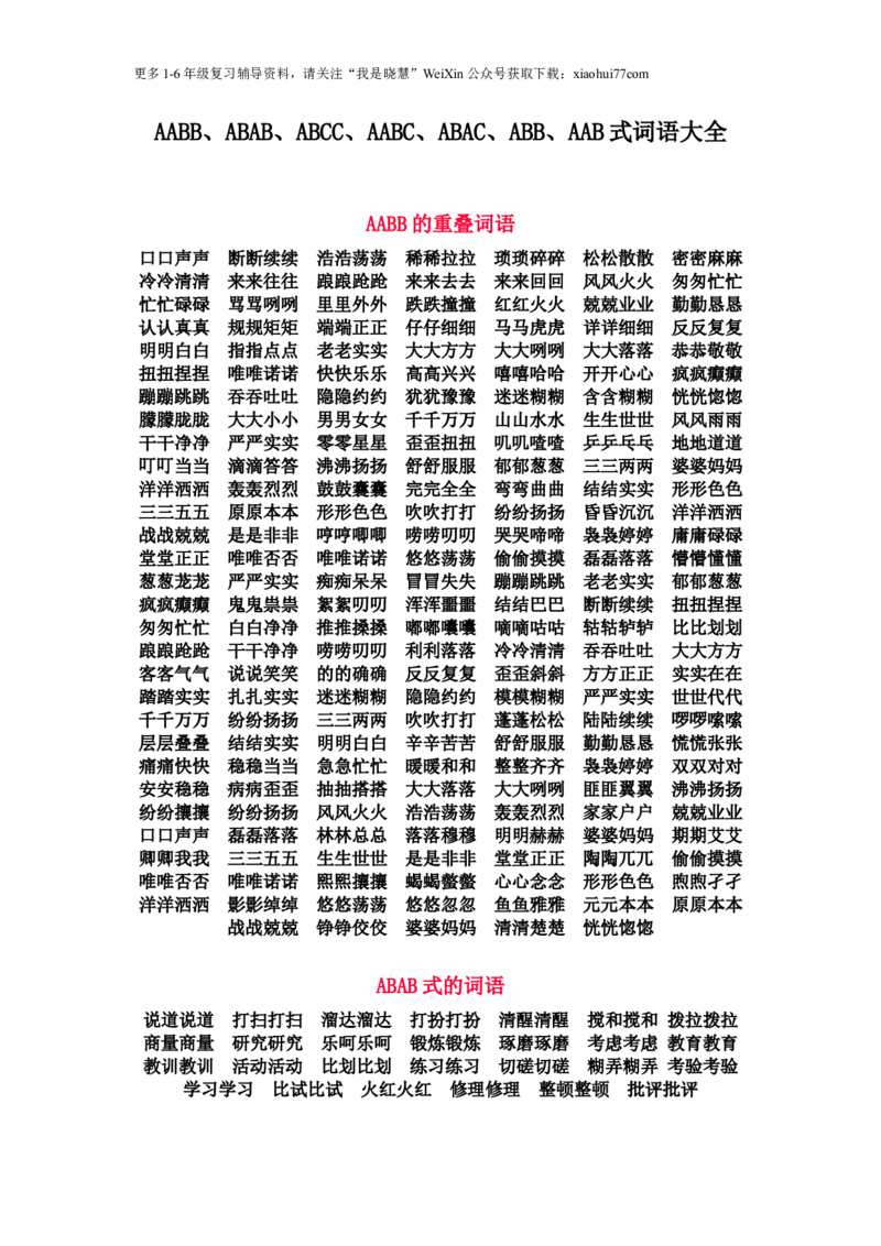 一年级语文上册-AABB照样子写词语复习资料_小学1-6年级全部试卷_语文_一年级_3-6-1、小学一年级语文上册_3-6-1-1、复习、知识点、归纳汇总_通用