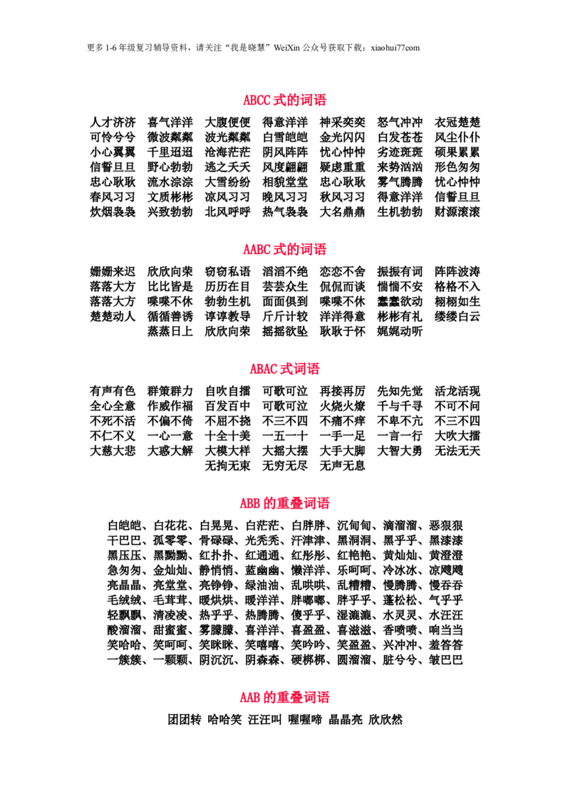 一年级语文上册-AABB照样子写词语复习资料_小学1-6年级全部试卷_语文_一年级_3-6-1、小学一年级语文上册_3-6-1-1、复习、知识点、归纳汇总_通用