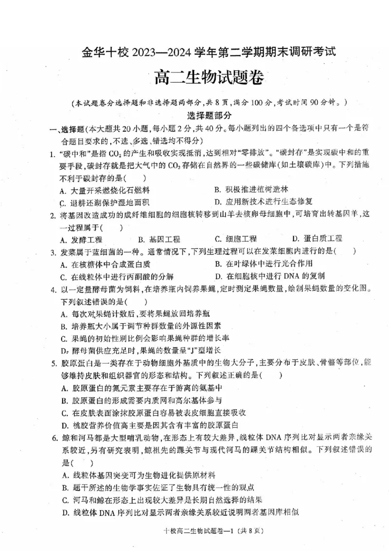 生物卷-2406金华十校高二期末_2024-2025高二（7-7月题库）_2024年07月试卷_0707浙江省金华十校2023-2024学年第二学期高二期末调研考试_金华十校2023-2024学年第二学期高二期末调研考试生物
