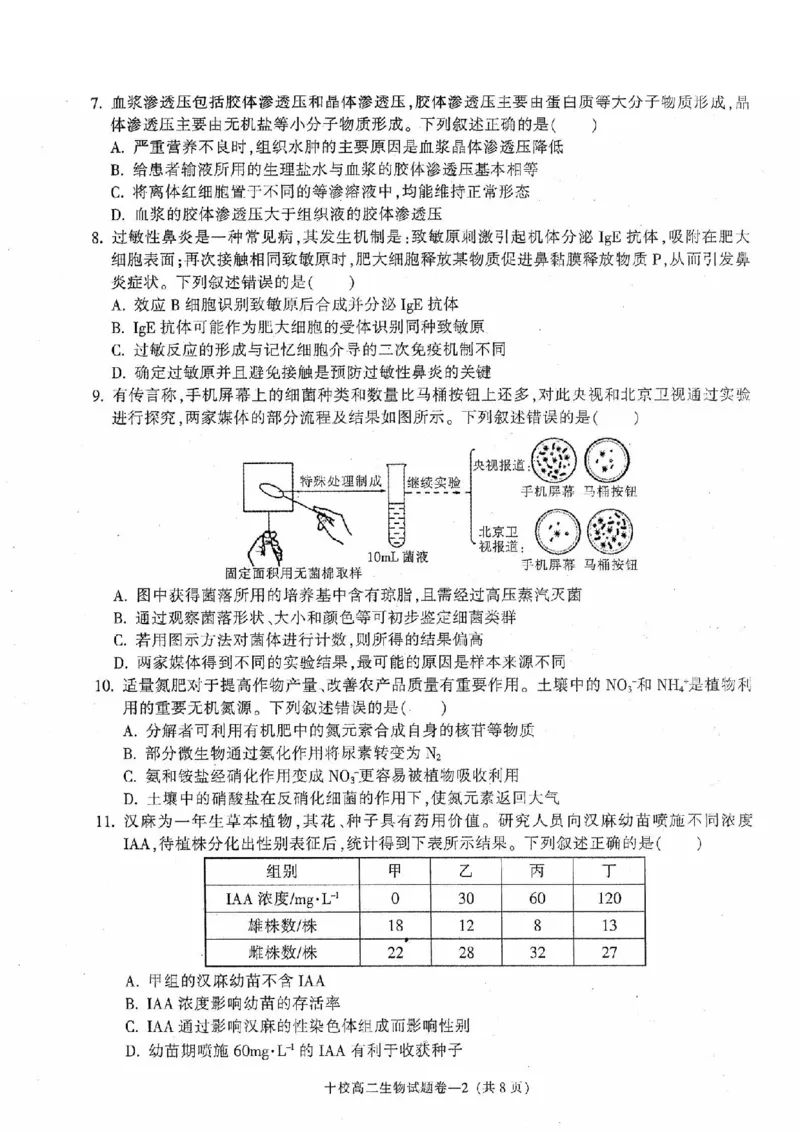 生物卷-2406金华十校高二期末_2024-2025高二（7-7月题库）_2024年07月试卷_0707浙江省金华十校2023-2024学年第二学期高二期末调研考试_金华十校2023-2024学年第二学期高二期末调研考试生物