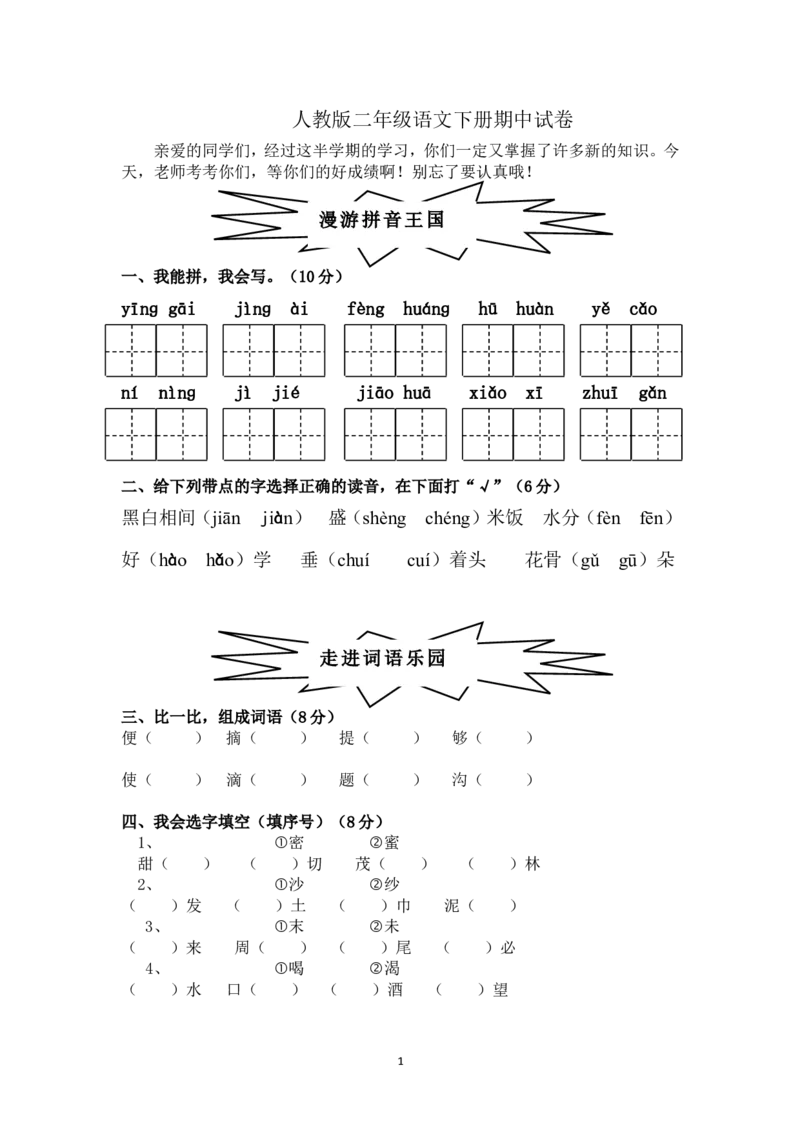 人教版小学二年级下册语文期中考试卷(5)_小学1-6年级全部试卷_语文_二年级_3-7-2、小学二年级语文下册_3-7-2-2、练习题、作业、试题、试卷_人教版