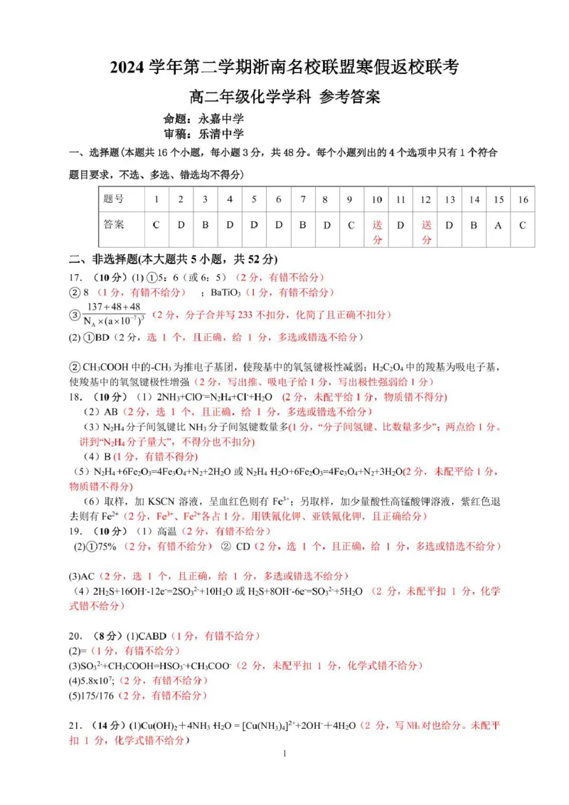 （以此为准）高二化学答案_2024-2025高二（7-7月题库）_2025年02月试卷_0223浙江省温州市浙南名校联盟2024-2025学年高二下学期2月开学考试