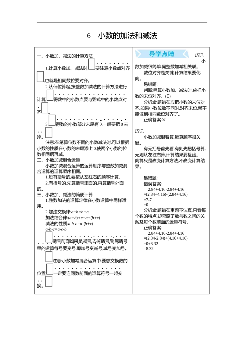 人教版四年级数学下册期末单元复习试题（含答案）：6.小数的加法和减法_小学1-6年级全部试卷_数学_四年级_3-9-4、小学四年级数学下册_3-9-4-2、练习题、作业、试题、试卷_人教版