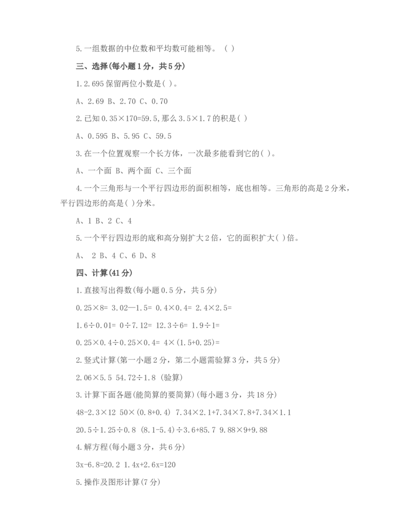人教版五年级上册数学期末考试试卷_小学1-6年级全部试卷_数学_五年级_3-10-3、小学五年级数学上册_3-10-3-2、练习题、作业、试题、试卷_人教版_期末测试卷