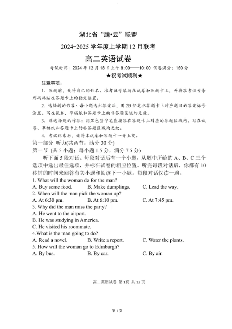 试题_2024-2025高二（7-7月题库）_2025年01月试卷_0103湖北省腾云联盟2024-2025学年高二上学期12月联考