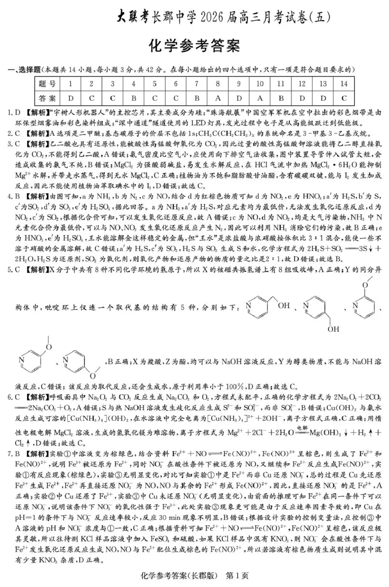 长郡中学2026届高三月考试卷（五）化学答案_2024-2026高三（6-6月题库）_2026年01月高三试卷_0104炎德&middot;英才大联考长郡中学2026届高三月考试卷（五）
