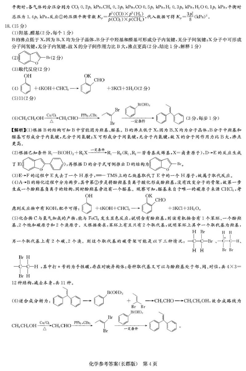 长郡中学2026届高三月考试卷（五）化学答案_2024-2026高三（6-6月题库）_2026年01月高三试卷_0104炎德&middot;英才大联考长郡中学2026届高三月考试卷（五）